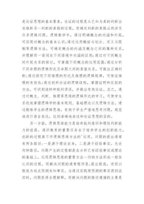 逻辑教育教学的思考论文.docx