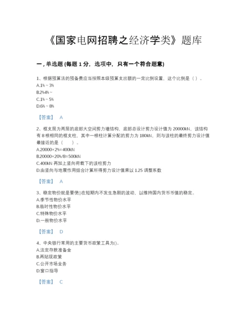 2022年浙江省国家电网招聘之经济学类高分模拟题库含精品答案.docx