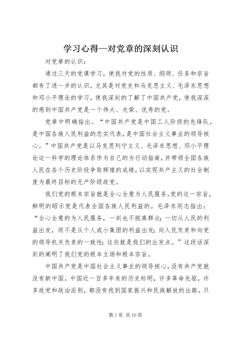 学习心得—对党章的深刻认识 (3).docx