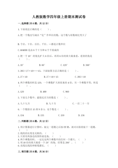 人教版数学四年级上册期末测试卷带答案（达标题）.docx