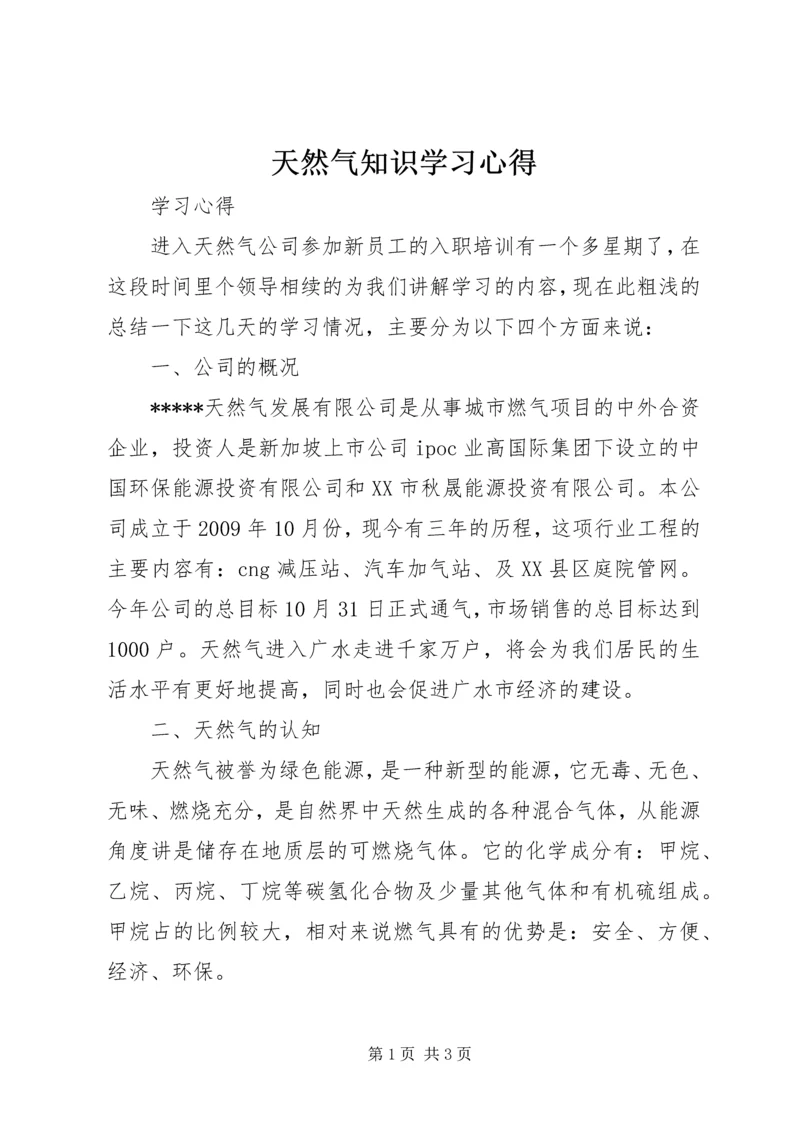 天然气知识学习心得.docx