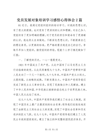 党员发展对象培训学习感悟心得体会2篇.docx