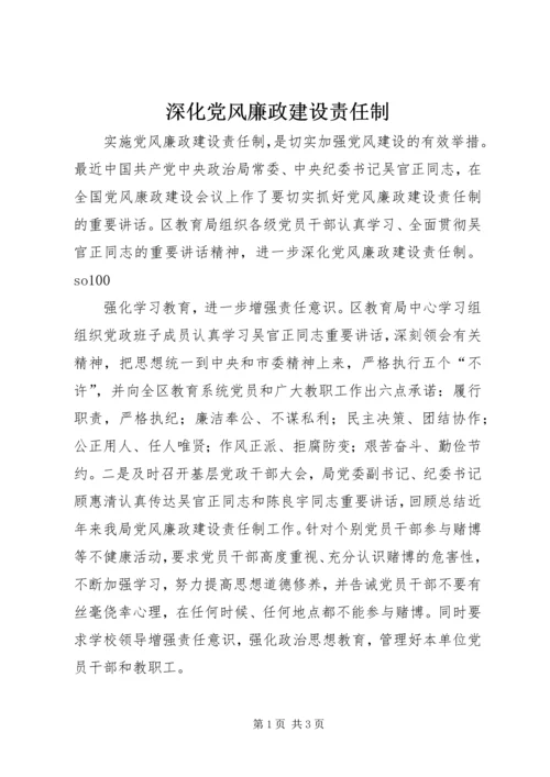 深化党风廉政建设责任制 (3).docx