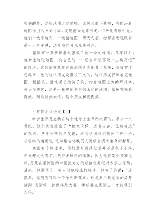 生存哲学议论文.docx