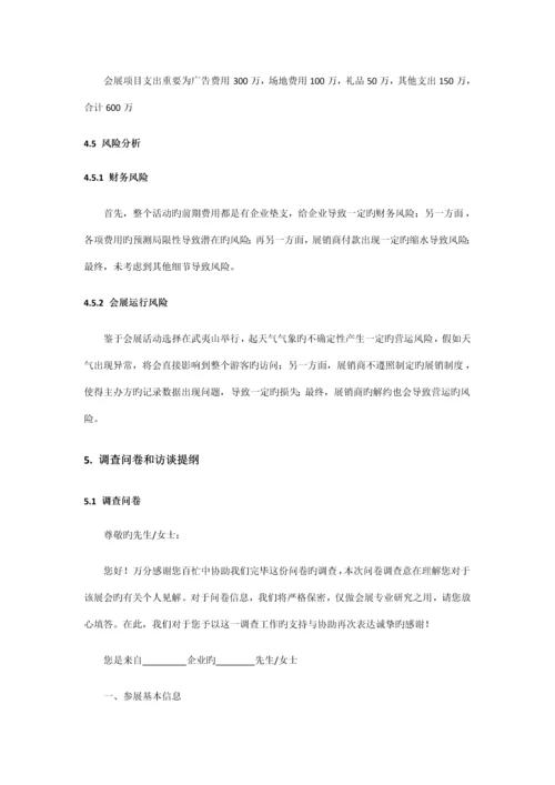 会展项目策划可行性报告.docx