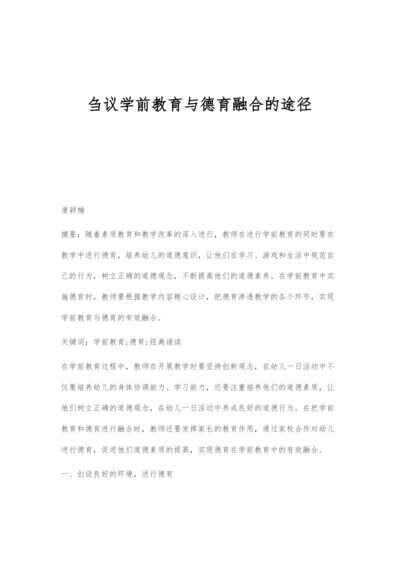 刍议学前教育与德育融合的途径.docx