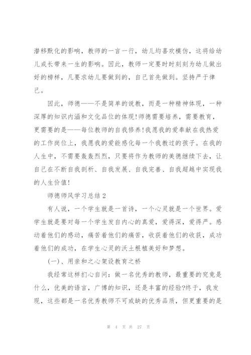 师德师风学习总结10篇.docx