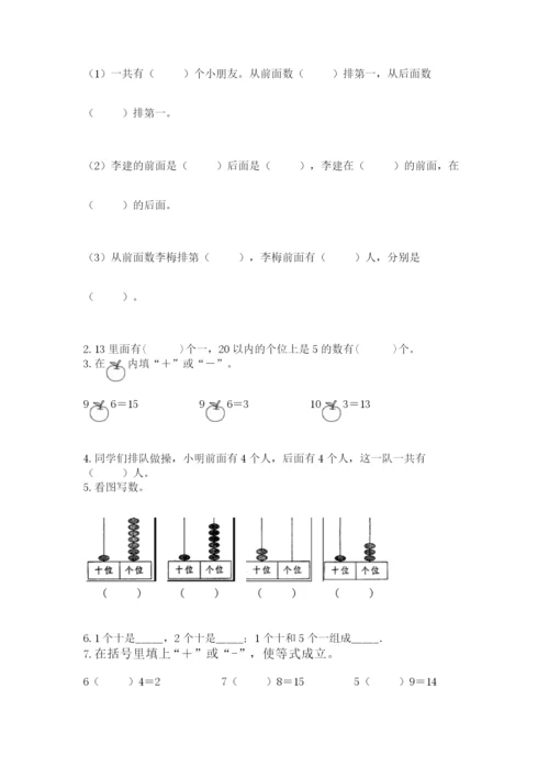 人教版一年级上册数学期末考试试卷（考点梳理）word版.docx