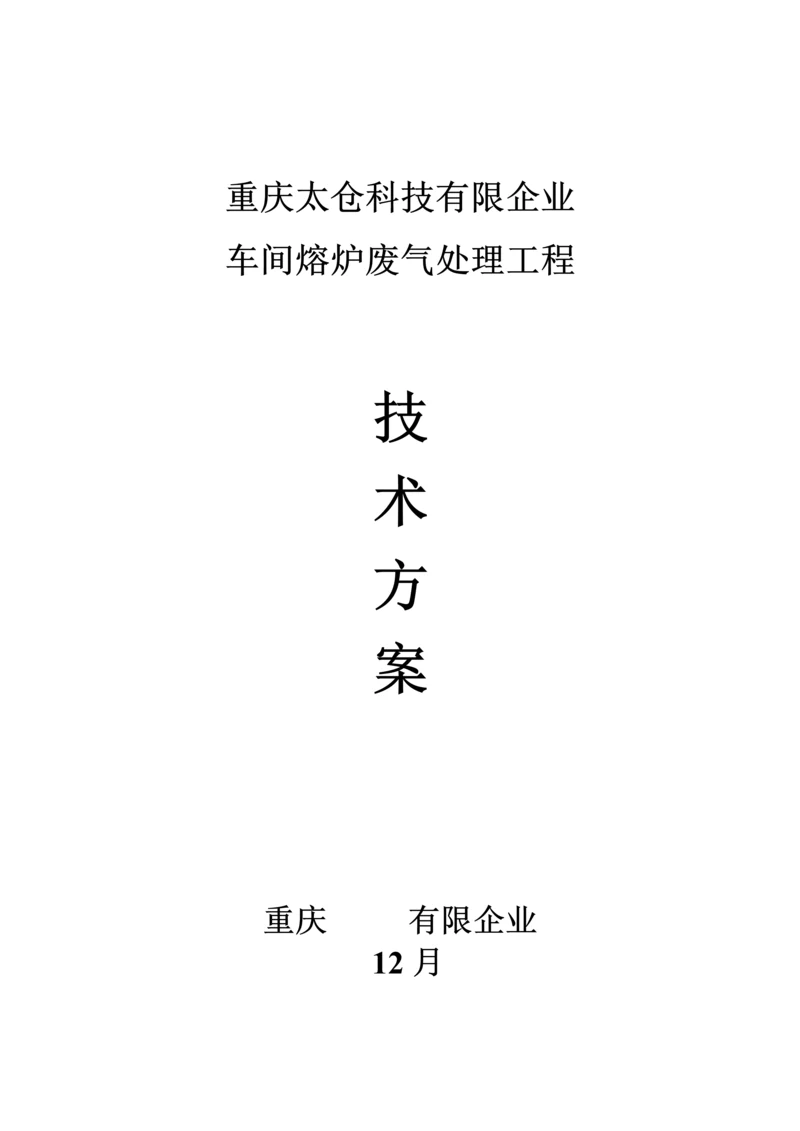 金属废气处理方案.docx