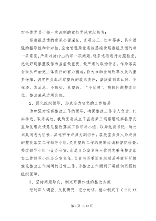 县应急管理局委员会关于巡察反馈意见整改情况的报告.docx