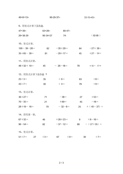 青岛版二年级数学上册竖式计算专项同步练习