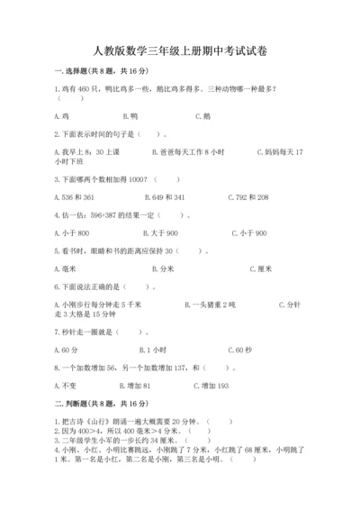 人教版数学三年级上册期中考试试卷含答案解析.docx