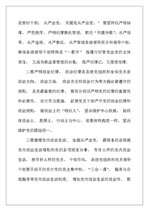 学习关于全面从严治党论述摘编的研讨发言材料