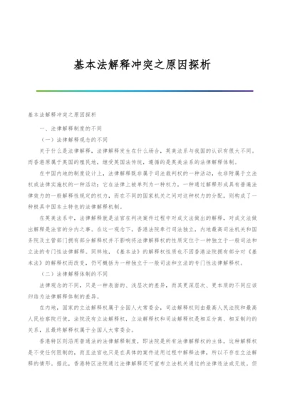 基本法解释冲突之原因探析.docx