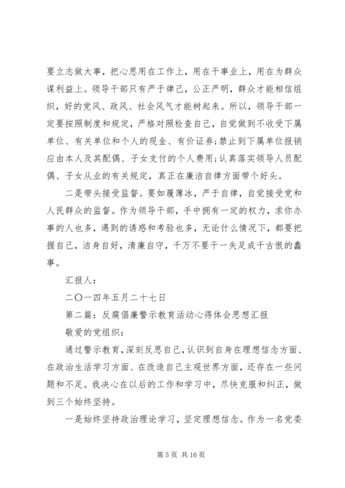 第一篇：开展反腐倡廉警示教育活动思想汇报.docx