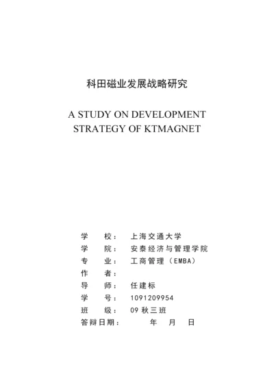 磁业发展战略研究论文.docx
