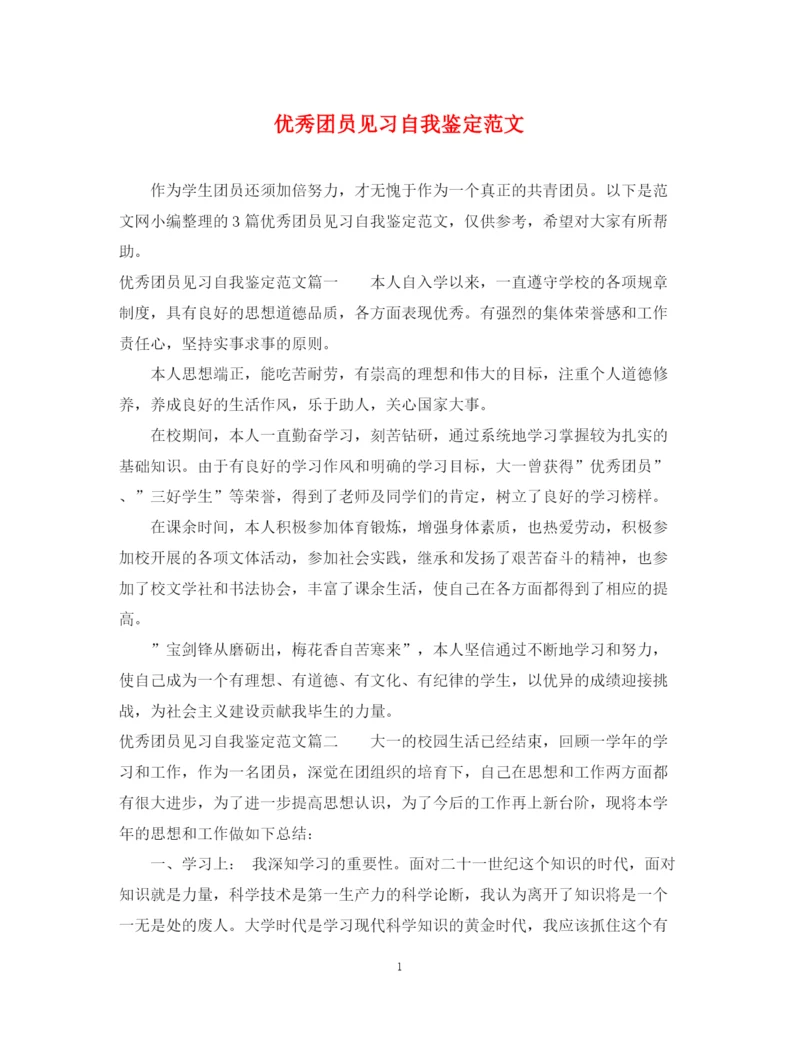 精编之优秀团员见习自我鉴定范文.docx