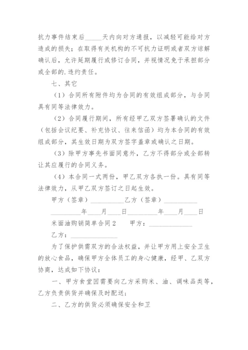 米面油购销简单合同.docx