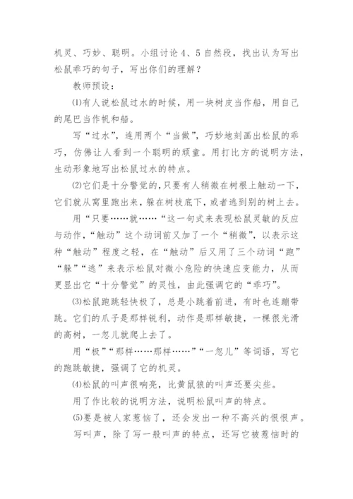 部编版五年级上册《松鼠》优秀教学设计.docx