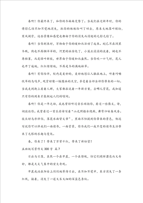 必备五年级写景作文300字集合七篇