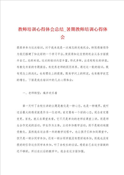 教师培训心得体会总结 暑期教师培训心得体会