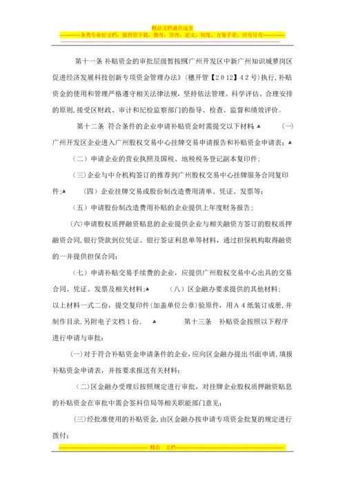 广州股权交易中心挂牌企业补贴资金管理办法.docx