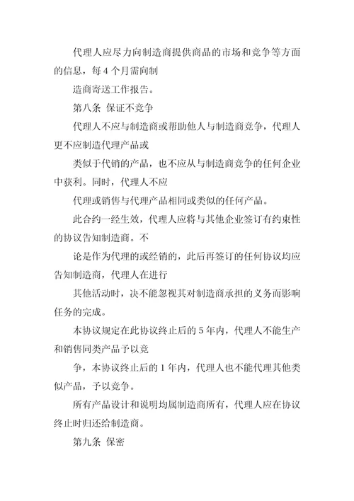 常用合同范本销售代理协议书