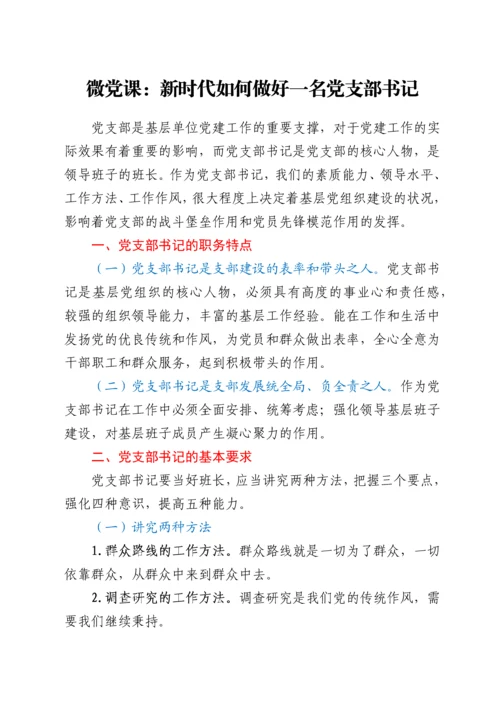 微党课：新时代如何做好一名党支部书记.docx