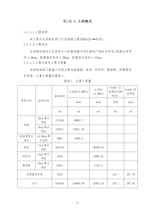 道面工程混凝土施工方案(京新机场飞行区场道工程XXX标段).docx