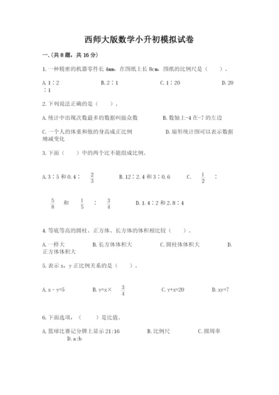 西师大版数学小升初模拟试卷【真题汇编】.docx
