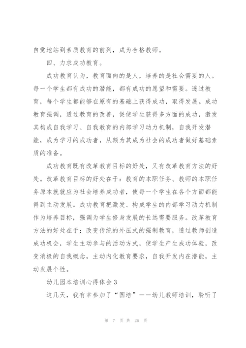 幼儿园本培训心得体会范本十篇.docx