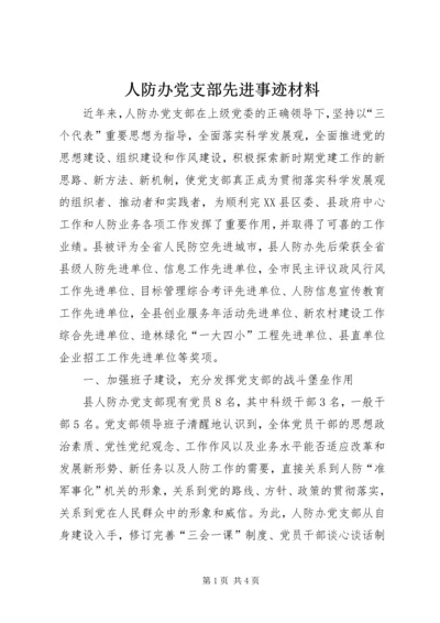 人防办党支部先进事迹材料.docx