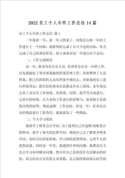 2022员工个人年终工作总结14篇