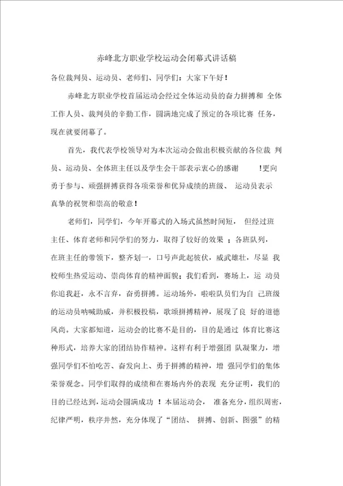 学校运动会闭幕式讲话稿