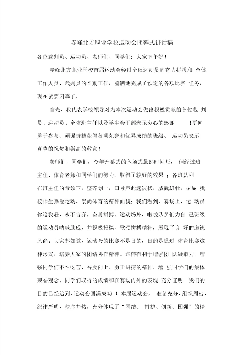 学校运动会闭幕式讲话稿