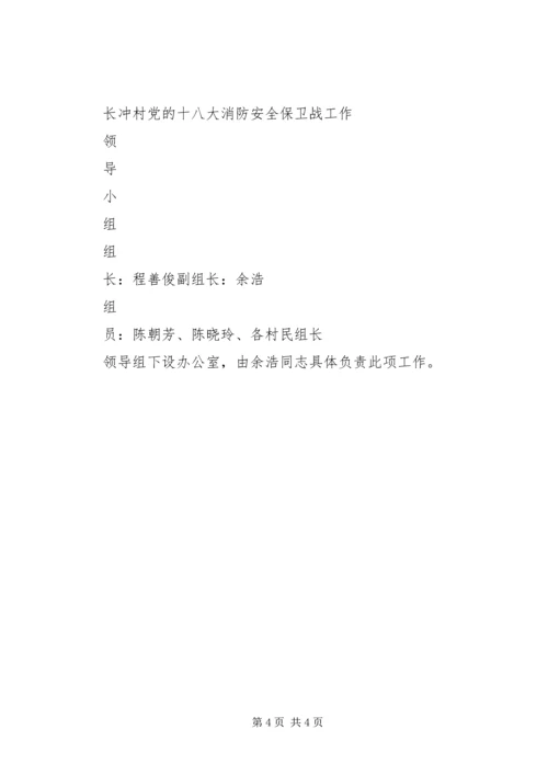 学院党的十八大消防安全保卫战.docx