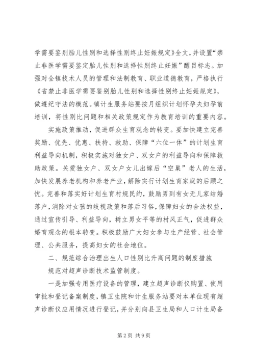 全镇人口性别比治理意见.docx