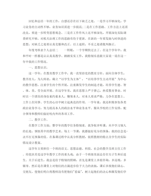 精编之年度工作参考总结年度考核表个人参考总结范文.docx