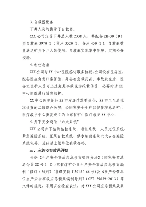 XX公司生产安全应急预案评估报告.docx