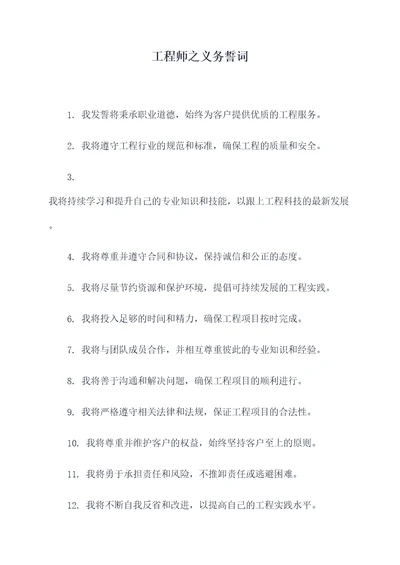 工程师之义务誓词