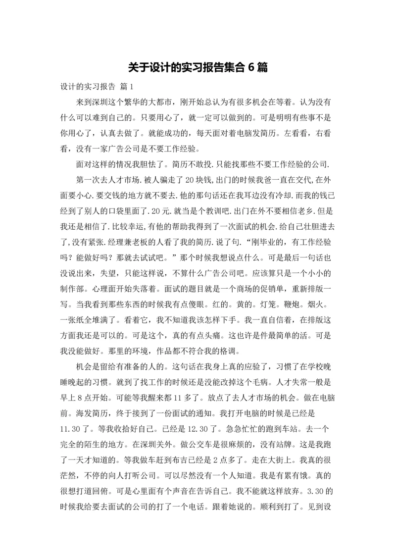 关于设计的实习报告集合6篇.docx