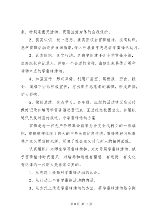 遵化一中学雷锋活动方案.docx