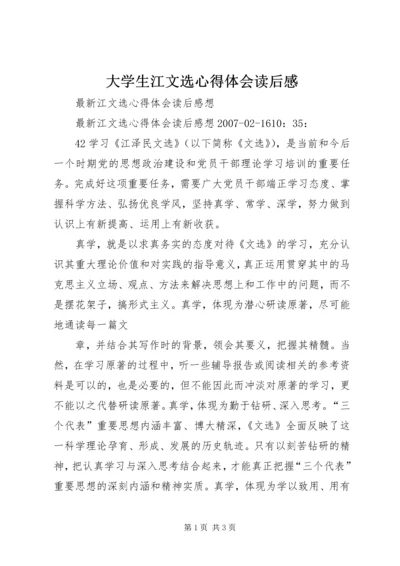 大学生江文选心得体会读后感 (2).docx