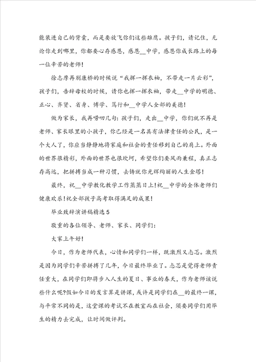 毕业致辞演讲稿精选5篇