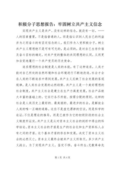 积极分子思想报告：牢固树立共产主义信念.docx