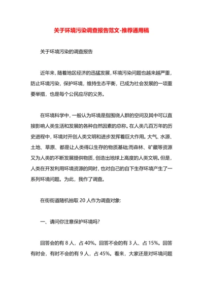 关于环境污染调查报告范文.docx