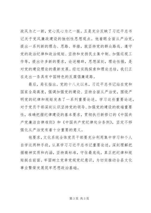 文化局学习党的纪律和规矩情况汇报.docx