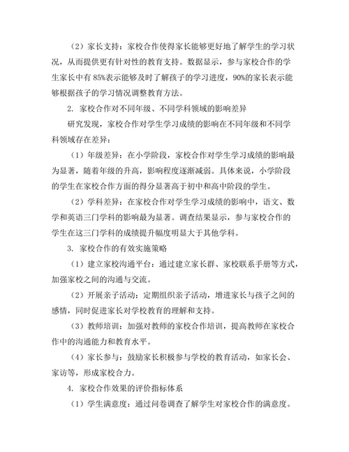 家校合作对学生学习成绩的促进作用