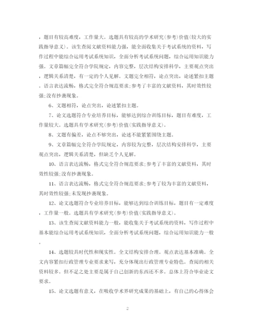 2023年毕业论文外审评语.docx