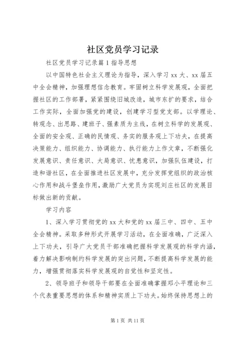 社区党员学习记录.docx